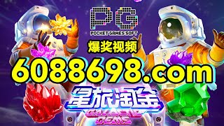 6088698.com-金年会官网-【PG电子-星际淘金】2023年7月8日爆奖视频