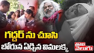 గద్దర్ ను చూసి బోరున ఏడ్చిన విమలక్క | Vimalakka Emotional Words about Gaddar | Tolivelugu TV