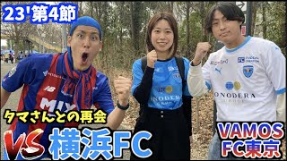 【ホームで大量得点】大好きなFC東京を本気で応援してきた2023 vs 横浜FC(2023/3/12)