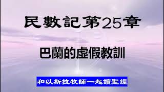 民數記第25章 巴蘭的虛假教訓