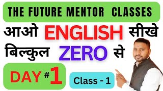 आओ English Grammar सीखें बिल्कुल जीरो से||LEARN ENGLISH GRAMMAR ZEERO SE