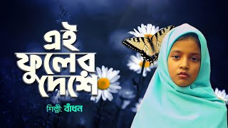 এই ফুলের দেশে আমি কবিতা লিখি | Ei Fuler Deshe Ami Kobita likhi | Badhon | Bangla Islamic Song