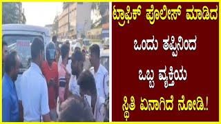 Traffic Police : ಟ್ರಾಫಿಕ್ ಪೊಲೀಸ್ ಮಾಡಿದ ಒಂದು ತಪ್ಪಿನಿಂದ Public ಒಬ್ಬ ವ್ಯಕ್ತಿಯ ಸ್ಥಿತಿ ಏನಾಗಿದೆ ನೋಡಿ! News