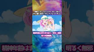 1分で振り返るキュアフェリーチェ【オールスターズFに向けて】#プリキュア #voicevox #shorts