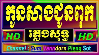 កូនសាងជូនពុក ភ្លេងសុទ្ធ អកកាដង់, កូនសាងជូនពុក karaoke plengsot, Kon sang joun puk karaoke plengsot