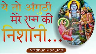 ये तो अंगूठी मेरे राम की निशानी | ye to anguthi mere ram ki | Diwali special | @MadhurMarwadi