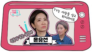 [TV는 사랑을 싣고][베스트 #8 윤유선] 미안한 마음만 가지고 찾아왔었던 삼 남매!　너무너무 보고 싶어요😰