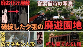 夕張アドベンチャーファミリー【ドローン空撮】～財政破綻した北海道夕張市の廃遊園地を探索　廃テーマパークにはお化け屋敷やプール等が朽ち果てた姿で残っていた　石炭の歴史村夕張市石炭博物館　廃墟探索シリーズ