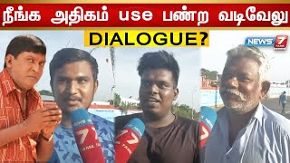 நீங்க அதிகம் use பண்ற வடிவேலு Dialogue ?