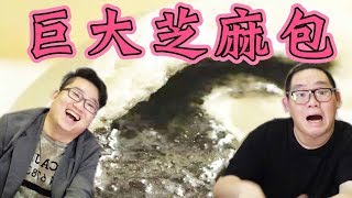 【阿晋的日常】巨大芝麻包嗎？！【Ft.Joeman.魚乾.羅伊.胖茲.一秒的菜喳】