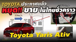 เรื่องใหญ่!! Toyota ประเทศไทย ประกาศยุติการขาย การส่งมอบ ชั่วคราว Toyota Yaris Ativ (ยาริส เอทีฟ)