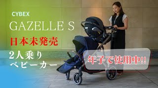 日本未発売　CYBEX GAZELLE S 2人乗りベビーカーの使い心地は？