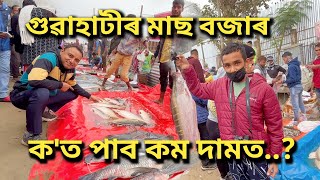 উৰুকাৰ মাছ 2024 | Uzan Bazar Fish Market | Uruka 2024 | Magh Bihu 2024 | Magh Bihu