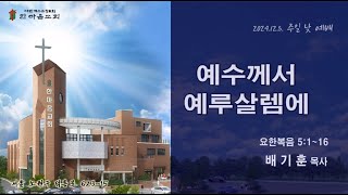 요한복음 5:1-16 / “예수께서 예루살렘에\