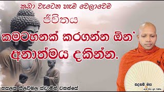 කඩා වැටෙන හැම වෙලාවෙම ජීවිතය කමටහනක් කරගන්න ඕන අනාත්මය දකින්න.2584Ven Hasalaka Seelawimala Thero