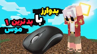 رفتم بدوارز اما با چالش بد ترین موس جهان🔥😱