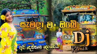 2023 සැමදා මං ඔබේ 🎵  Bus Dj | Gayan Arosha New Cover 🔥💝 | අපි දෙන්නගෙ ලොවේ... ⭕💣 | #slbpo #dj #remix