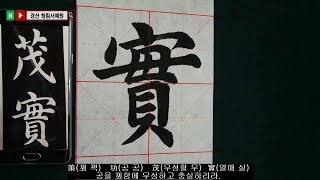 서예 왕희지 해서 천자문 33 王羲之 楷書 千字文 33 世祿侈富~勒碑刻銘 붓글씨 書道 書法 Calligraphy