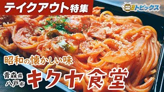 【昭和の懐かしい味】地元民から愛される大衆食堂「キクヤ食堂」 ｜ 青森県八戸市のグルメ情報