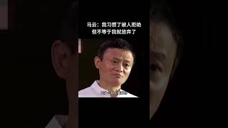 马云：我习惯了被人拒绝，但不等于我就放弃了