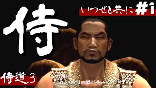 【新章開幕】侍道3は神ゲーだったのか？「いつせと共に」#1【実況】