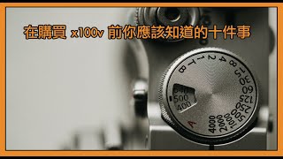 買富士 x100v 之前，你應該知道的十件事