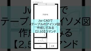 Jw-cad の2.5Dでテーブルを3Dっぽく作成してみる#shorts