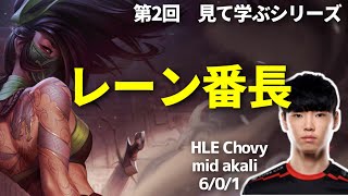 【アカリvsシンドラ】【さも塾】HLE Chovy選手の対面を圧倒するレーニングを見ていきます