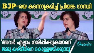 'ഇതെല്ലാം അവർ നിങ്ങളിൽ നിന്ന് തട്ടിയെടുത്തു'; ജമ്മു കാശ്മീരിൽ BJPയെ കടന്നാക്രമിച്ച് പ്രിയങ്ക ഗാന്ധി