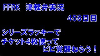 【津軽弁実況】FFRK 実況プレイ 第240話 458日目 シリーズラッキー装備召喚 チケット4枚使います！ 【星6魔石・ナイトメア挑戦中】