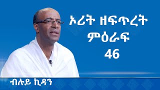 MK TV || ብሉይ ኪዳን || ኦሪት ዘፍጥረት ምዕራፍ  46