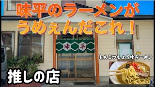 【会津ラーメン】味平食堂のとんこつ醤油ラーメン食べてきた！推しの店　会津