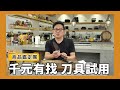 商品鑑定團｜千元以下的刀具好不好用？[詹姆士/姆士流]