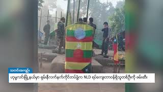 DVB - ဟုမ္မလင်းမြို့နယ်မှာ ရှမ်းနီလက်နက်ကိုင်တပ်ဖွဲ့က NLD ရပ်ကျေးတာဝန်ရှိသူတစ်ဦးကို ဖမ်းဆီး