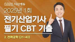 2025년 1회 전기산업기사 필기 CBT 기출 2. 전력공학 (21~40)