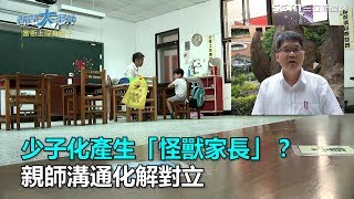 【少子化專題】少子化產生「怪獸家長」？親師溝通化解對立｜三立新聞網SETN.com