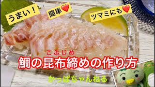 【鯛の昆布締め】うまい！簡単♡ツマミにも♡鯛の昆布締めの作り方