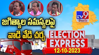 జగిత్యాల సమస్యలపై వాడి వేడి చర్చ - TV9 Election Express