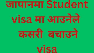 जापानमा Student visa मा आउनेले सजिलो सङ्ग काम पाउन गर्नुपर्ने केही तरीका र कसरी visa बचाउने