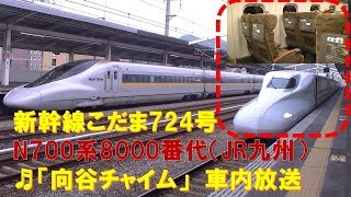 【車内放送】新幹線こだま724号（Ｎ700系8000番代　向谷チャイム　相生－新神戸）