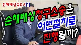 손해배상청구 소송은 어떤 절차로 진행될까요[손해배상Q\u0026A-1]