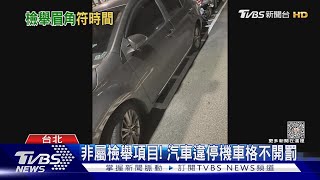 非屬檢舉項目! 汽車違停機車格不開罰｜TVBS新聞 @TVBSNEWS01