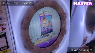 【maimaiでらっくす】にゃーにゃー冒険譚 でらっくす譜面 MASTER ALL PERFECT 【直撮り】