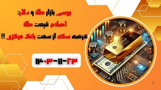 اصلاح قیمت طلا در روز سه شنبه ۲۳ بهمن ماه