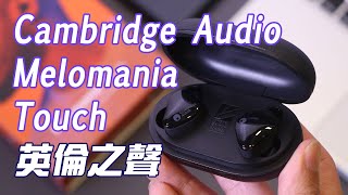 [耳機開箱] Cambridge Audio Melomania Touch 英倫之聲 廣東話語音提示 ｜Unboxing ｜評測｜深入試用｜Apps說明