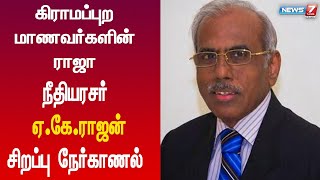 கிராமப்புற மாணவர்களின் ராஜா நீதியரசர் ஏ.கே.ராஜன் சிறப்பு நேர்காணல்