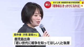 映画「あの花が咲く丘で、君とまた出会えたら。」原作者が特別授業　鹿児島・姶良市 (23/12/07 20:20)