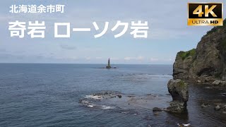 北海道余市町 奇岩 ローソク岩　ドローン空撮 4K