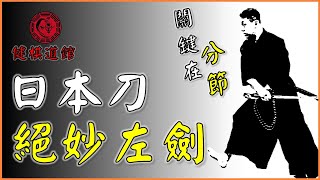 日本刀絕妙左劍 關鍵在分節【日本刀\u0026居合斬道】_形意拳八卦掌_健棋道館