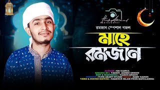 মাহে রমজান | Bangla Gojol | Kolorob gojol | Gojol Islamic Bangla | Islamic Gojol | Ramadan Gojol